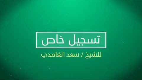 تلاوه طيبة للشيخ سعد الغامدي من سوره النمل