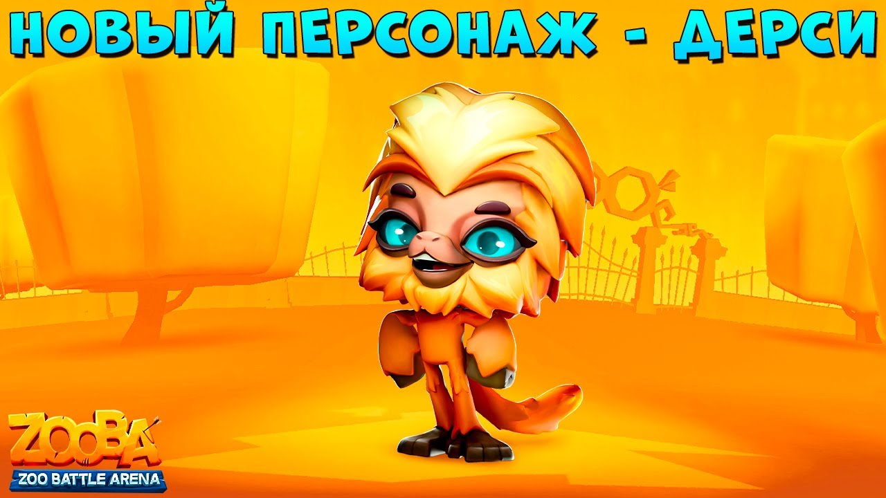 НОВЫЙ ПЕРСОНАЖ - ОБЕЗЬЯНКА ДЕРСИ!!! ПОЛНЫЙ ОБЗОР В ИГРЕ ZOOBA