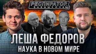 Алексей Фёдоров - самый молодой профессор, Сахаров, ядерная бомба, «Оппенгеймер», наука и миллионы
