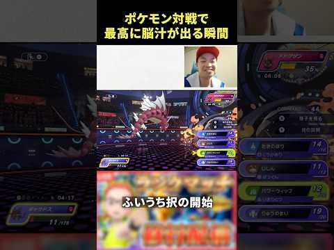 【ポケモンチャンピオンズ】ポケモン対戦で1番脳汁が出る瞬間1選 #shorts #ポケモン #ポケモンチャンピオンズ #ランクマッチ