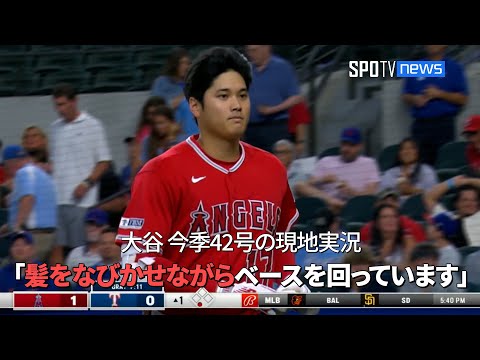 【現地実況】エンゼルス・大谷翔平、ヘルメットも飛ばす今季42号ホームラン！ 「髪をなびかせながらベースを回っています」