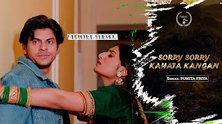 #teaser | Sorry Sorry Kahata Kangan | #punita_priya | Ft. #Komal sood & #Sumit Kumar | #Adishi_Films
