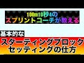 1分でわかるスターティングブロックセット方法の基本