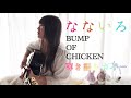 【歌詞付きフル】なないろ/BUMP OF CHICKEN(Covered by 木村風香 from ラビッシュ)