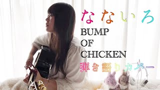 【歌詞付きフル】なないろ/BUMP OF CHICKEN(Covered by 木村風香 from ラビッシュ)