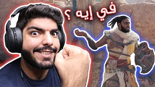 أساسن فرعوني بمصر القديمة !! - Assassin's Creed Origins