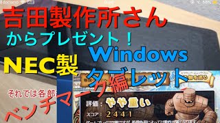 【後編】吉田製作所さんから貰ったWindowsタブレット！【VersaPro VS-K】