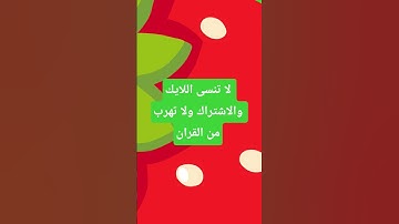لا تهرب 🫵 استمع الى القران الكريم