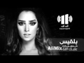 بلقيس فتحي حسبي عليك الله بلقيس فتحي حسبي عليك الله