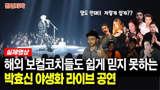 [해외반응] 박효신 야생화 라이브 | 놀라운 보컬기법을 본 해외 뮤지션 반응