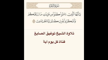 تلاوة الشيخ توفيق الصايغ من سورة البقرة