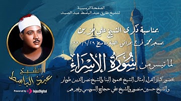 ما تيسر من سورة الإسراء من روائع التسجيلات للشيخ عبدالباسط عبدالصمد من مسجد محمد فرج