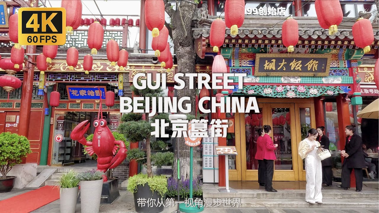China- Beijing's Foodie Neighbourhoods Walking Tour | 北京簋街 沉浸式漫步在北京美食聚集最密集的街區 24小時深夜食堂大排檔 [4K 60FPS]
