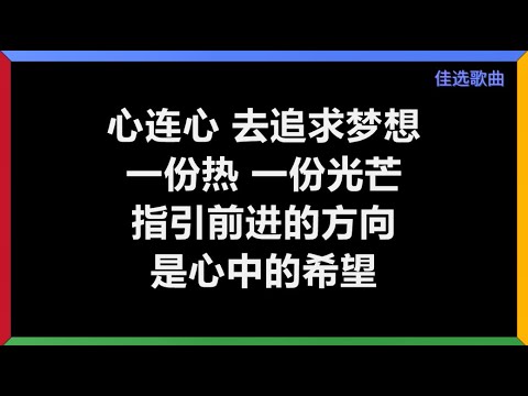 梦·飞船 (梦FM) & 陈毓芸 - 《心连心》 [歌词]　（1999年新加坡国庆主题歌）