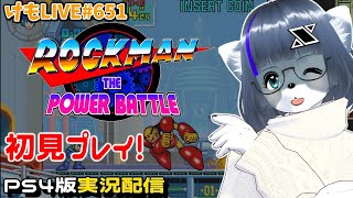 【Steam】ロックマン・ザ・パワーバトルをプレイするよ【けもLIVE#651】