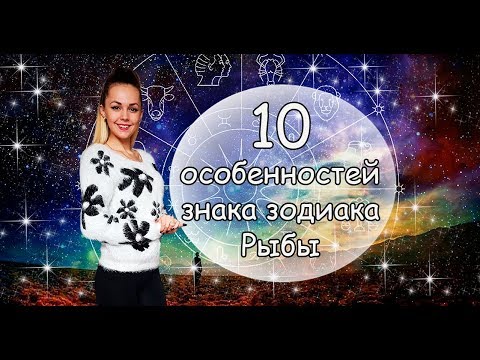 10 особенностей знака зодиака [РЫБЫ]