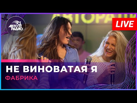 Фабрика - Не Виноватая Я (LIVE @ Авторадио)