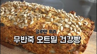 걱정없이 먹을 수 있는 글루텐 프리 오트밀 빵 | 무반죽 누구나 성공하는 홈 베이킹