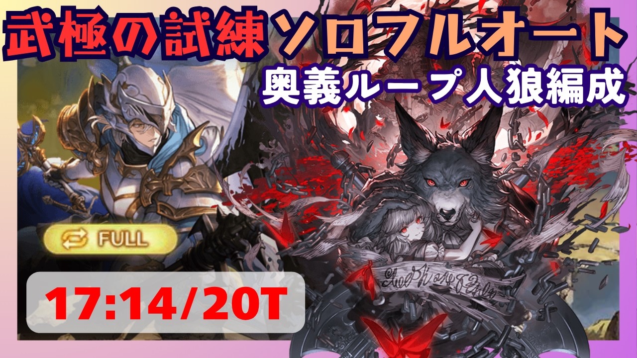 武極の試練ソロフルオート 最終ウフレニ採用奥義編成 17:14/20T【グラブル】