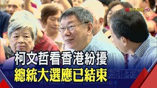 香港實施禁蒙面法 柯文哲:治標不治本 短期內香港紛擾不會解決│非凡新聞│20191005