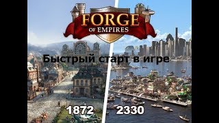 Forge of Empires быстрый старт в игре