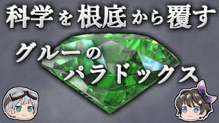 【ゆっくり解説】なぜ「科学」では100％正しい結果が得られないのか－グルーのパラドックス－