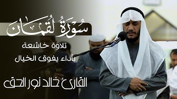 سورة لقمان بأداء يفوق الخيال✨💥 خالد نور الحق
