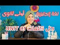 شرح باقي كلمات Unit 1 بالكامل اولى ثانوى 2026 حل قواعد وكلمات مهارات Unit 1 2 