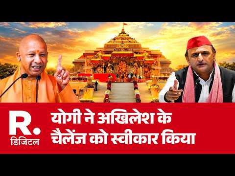 Yogi Adityanath Accepts Akhilesh Yadav Challenge Ayodhya: योगी ने अखिलेश केचैलेंज को स्वीकार किया