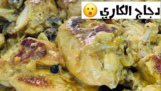 دجاج الكاري | اسهل واسرع والذ اكله |  مطبخ عائشة