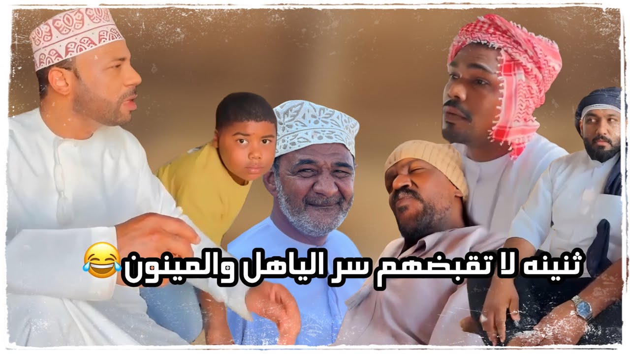 انفضح المبجل 😂😳