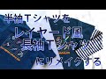 半袖Ｔシャツをレイヤード風長袖Ｔシャツにリメイクする