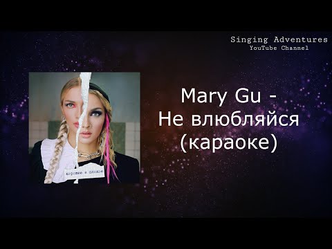 Mary Gu - Не Влюбляйся | Караоке