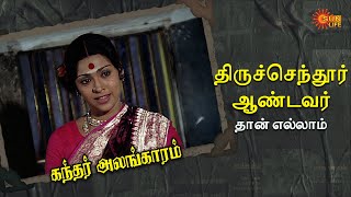 மனசும் உடலும் முருகன்னுக்கு சொந்தம்!! | Kandhar Alangaram | Sujatha, Srividya,Gandhimathi | Sun Life