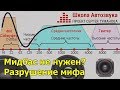 Мидбас не нужен? Разрушение мифа