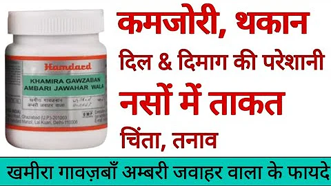 Khamira Gawzaban Ambari Benefits, Uses & Side Effects in hindi | Hamdard