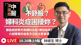 婦科炎症反覆發作，該怎麼解脫呢?