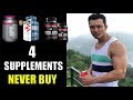 Do not waste money on these 4 SUPPLEMENTS [पैसों का नुकसान]