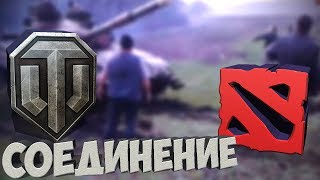 СОЕДИНЕНИЕ #7 DOTA2 vs WoT