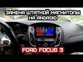 Замена штатной магнитолы Ford Focus 3, на магнитолу на Android, с платформой Allwinner T3. Обзор.