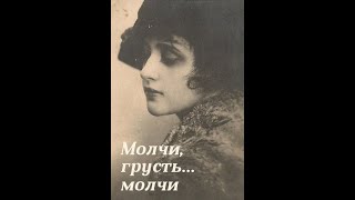 Молчи, Грусть, Молчи - Немой Фильм 1918