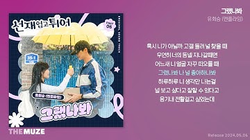 Thumbnail of 유회승(엔플라잉) - 그랬나봐 (선재 업고 튀어 OST Part 6) | 가사