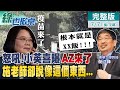 【綠也掀桌下集】怒吼!施批蔡疫苗政策 就像在餵腳尾飯...?  不打怕病死 打了更怕猝死 @中天電視  20210707