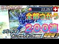 最後のシティウォーズフェスで200連したらBCとBTが出まくった！【仮面ライダー シティウォーズ】