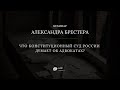 Что на самом деле Конституционный Суд думает об адвокатах?