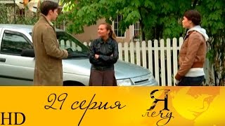 Я лечу 29 серия HD Я лечу 29 серия HD