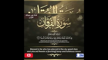 مقطع من سورة الفرقان تَبَارَكَ الَّذِي جَعَلَ فِي السَّمَاءِ بُرُوجًا..(61) ( تلاوة خاشعة 💙 )