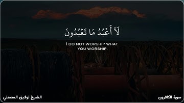 الشيخ توفيق المصعلي سورة الكافرون