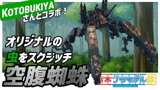 【空腹蜘蛛】昆虫をスクラッチ！コトブキヤさんの「プラモデル昆虫王者決定戦」に参戦！