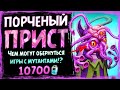 Новая ВЕСЕЛАЯ колода с Порчей 🔮 Темный жрец на порче | Massamun | Hearthstone